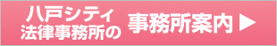 八戸シティ法律事務所の事務所案内