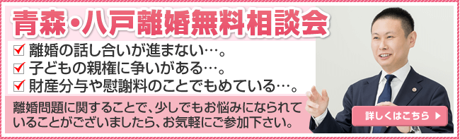 青森・八戸離婚無料相談会