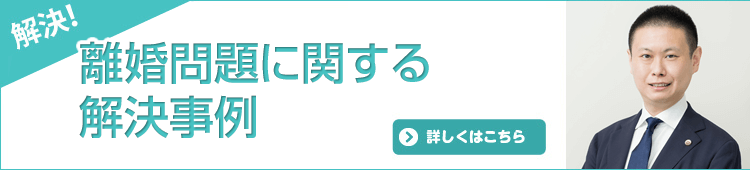 離婚問題解決事例