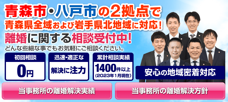 青森市・八戸市の離婚に強い弁護士による無料相談