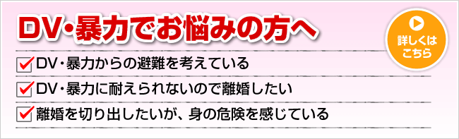 DV・暴力でお悩みの方へ