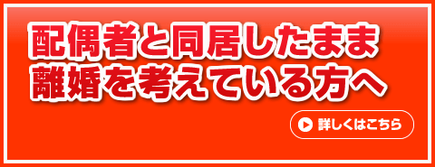 配偶者と同居したまま離婚を考えている方へ