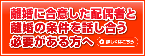 離婚に合意した配偶者と離婚の条件を話し合う必要がある方へ