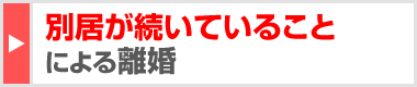 別居が続いていることによる離婚