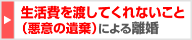 生活費を渡してくれないこと（悪意の遺棄）による離婚