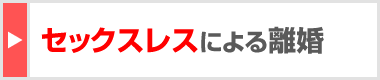 セックスレスによる離婚