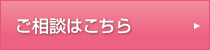 ご相談はこちら