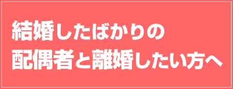 結婚したばかりの配偶者と離婚したい方へ