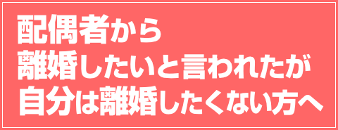 配偶者から離婚したいと言われたが自分は離婚したくない方へ