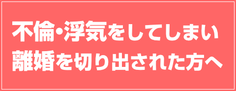 不倫・浮気をしてしまい離婚を切り出された方へ