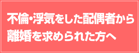 不倫・浮気をした配偶者から離婚を求められた方へ