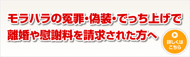 モラハラの冤罪・偽装・でっち上げで離婚や慰謝料を請求された方へ