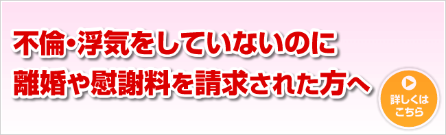 不倫・浮気をしていないのに離婚や慰謝料を請求された方へ