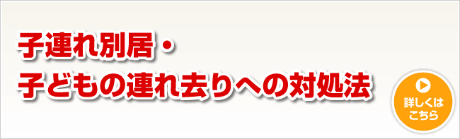 子連れ別居・子どもの連れ去りへの対処法