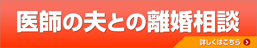 医師の夫との離婚相談