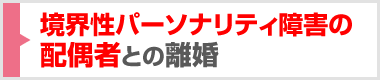 境界性パーソナリティ障害の配偶者との離婚