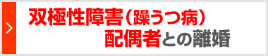 双極性障害（躁うつ病）の配偶者との離婚