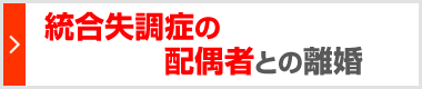 統合失調症の配偶者との離婚