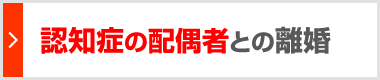 認知症の配偶者との離婚