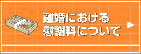 離婚における慰謝料について