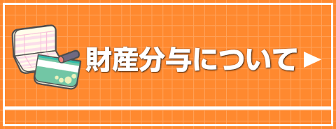 財産分与について