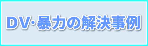 ＤＶ・暴力