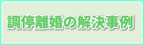 調停離婚