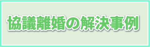 協議離婚
