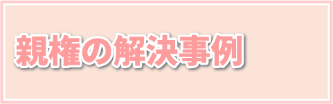 親権