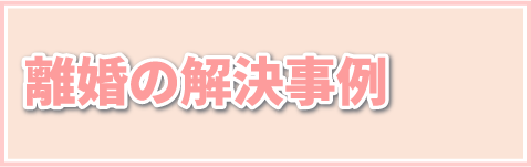 離婚