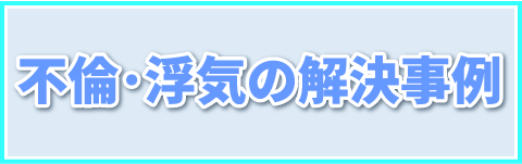 不倫・浮気
