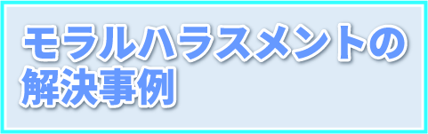 モラルハラスメント