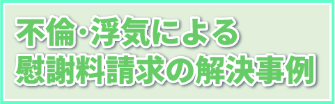 不倫・浮気による慰謝料請求