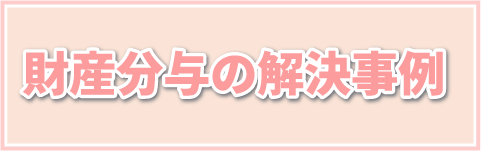 財産分与