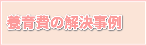 養育費