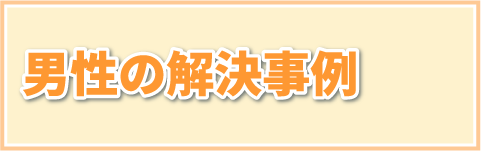 男性