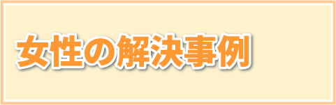 女性