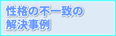 性格の不一致