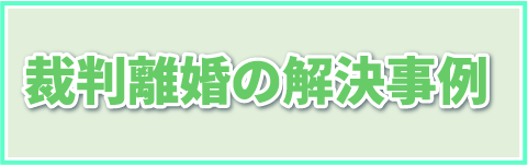 裁判離婚