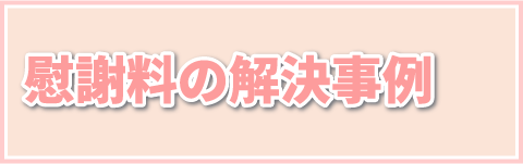 慰謝料