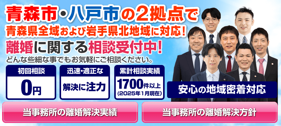 青森市・八戸市の離婚に強い弁護士による無料相談