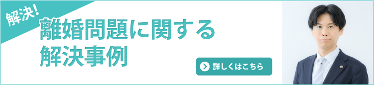 離婚問題解決事例
