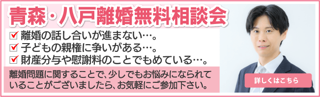 青森・八戸離婚無料相談会