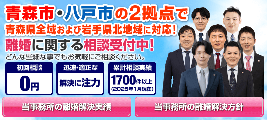 青森市・八戸市の離婚に強い弁護士による無料相談