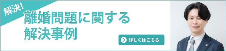離婚問題解決事例