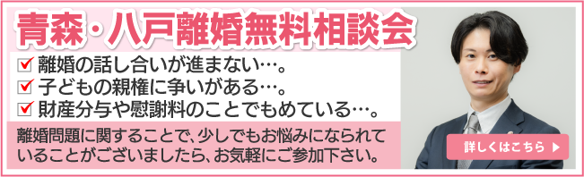 青森・八戸離婚無料相談会