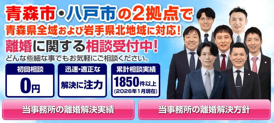 青森市・八戸市の離婚に強い弁護士による無料相談