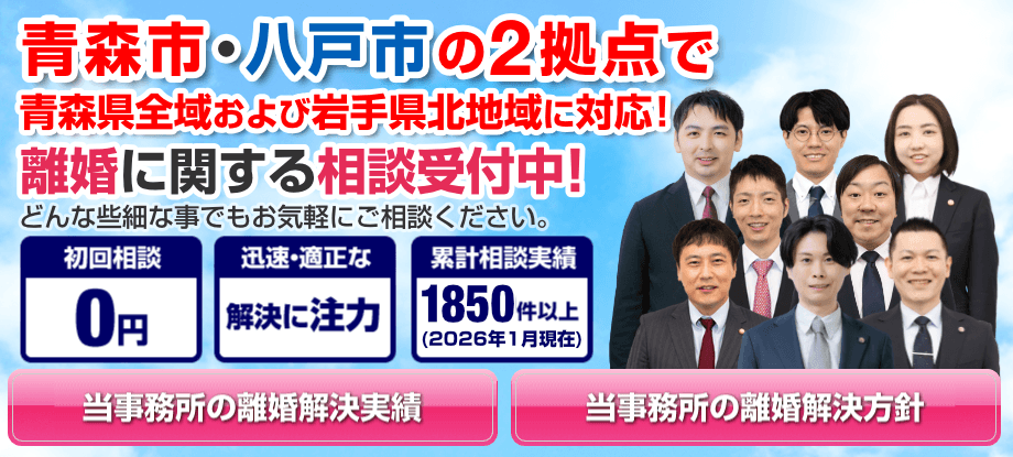 青森市・八戸市の離婚に強い弁護士による無料相談